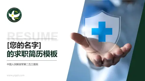 中国人民解放军第二五三医院个人求职应聘简历PPT模板