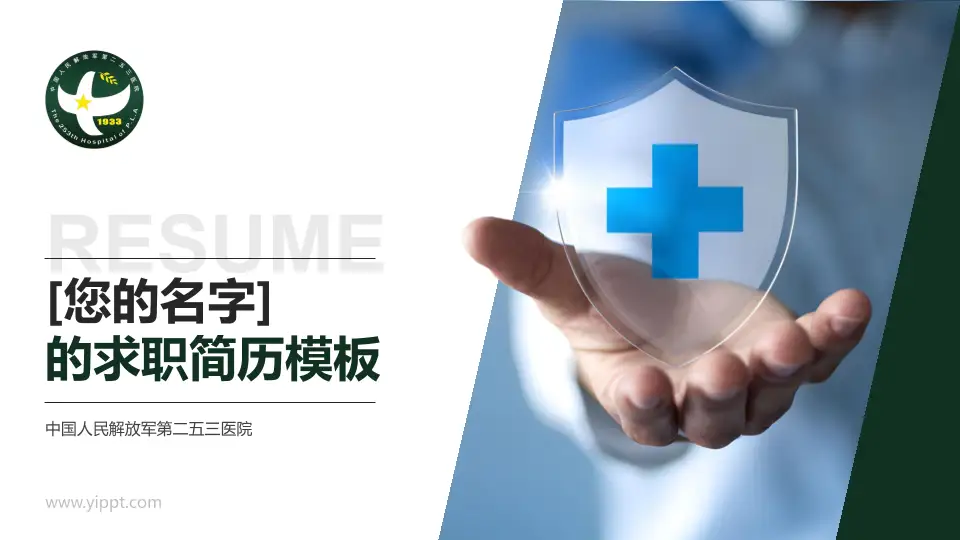 中国人民解放军第二五三医院个人求职应聘简历PPT模板16:9格式PPT封面效果预览图