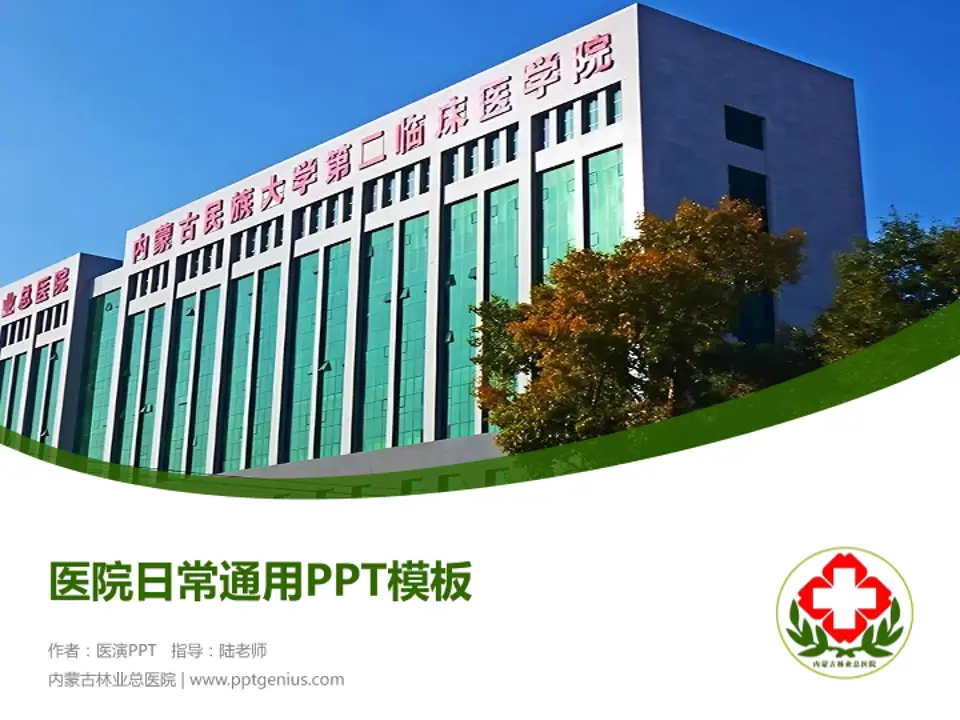 内蒙古林业总医院医院简介/日常通用PPT模板4:3格式PPT封面效果预览图