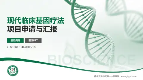 赣州市南康区第一人民医院项目申请与汇报PPT模板