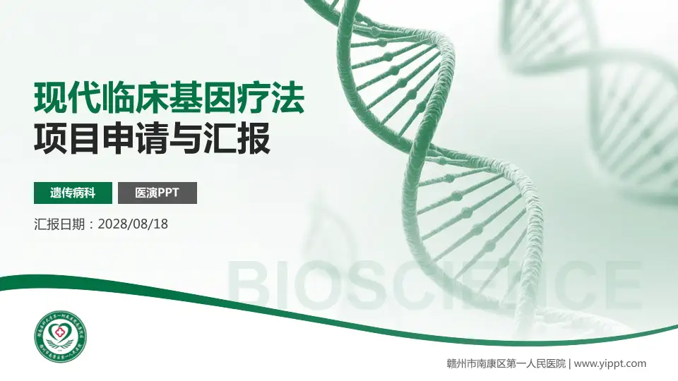 赣州市南康区第一人民医院项目申请与汇报PPT模板16:9格式PPT封面效果预览图