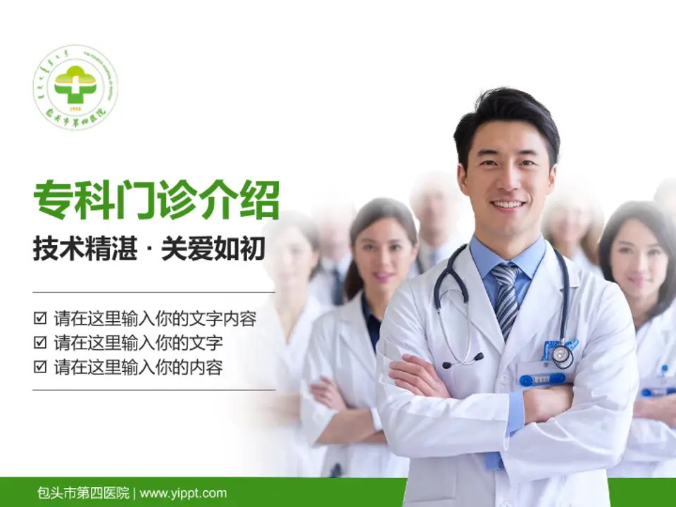 包头市第四医院科室介绍与推广PPT模板4:3格式PPT封面效果预览图