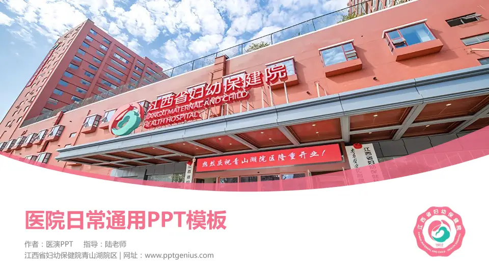 江西省妇幼保健院青山湖院区医院简介/日常通用PPT模板16:9格式PPT封面效果预览图