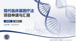 内蒙古医学院第一附属医院项目申请与汇报PPT模板_幻灯片封面预览图