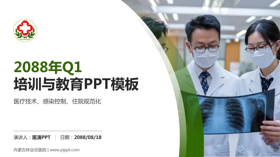 内蒙古林业总医院培训与教育PPT模板16:9格式PPT封面效果预览图