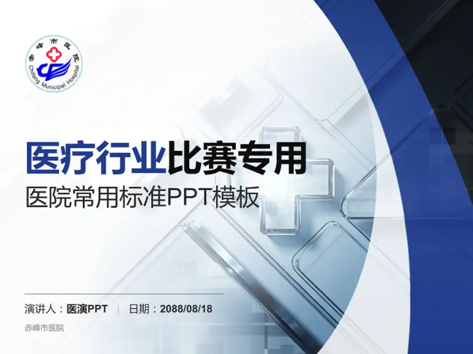赤峰市医院医疗行业比赛专用PPT模板4:3格式PPT封面效果预览图