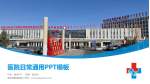 锡林郭勒盟医院医院简介/日常通用PPT模板_幻灯片封面预览图
