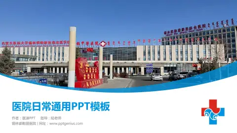 锡林郭勒盟医院医院简介/日常通用PPT模板