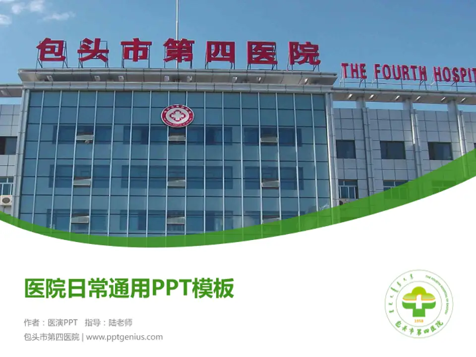 包头市第四医院医院简介/日常通用PPT模板4:3格式PPT封面效果预览图