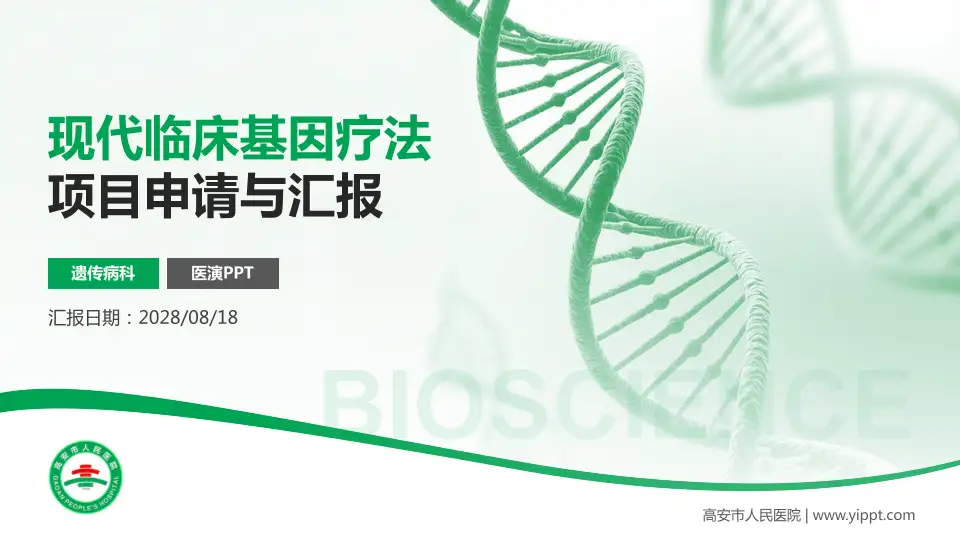 高安市人民医院项目申请与汇报PPT模板16:9格式PPT封面效果预览图