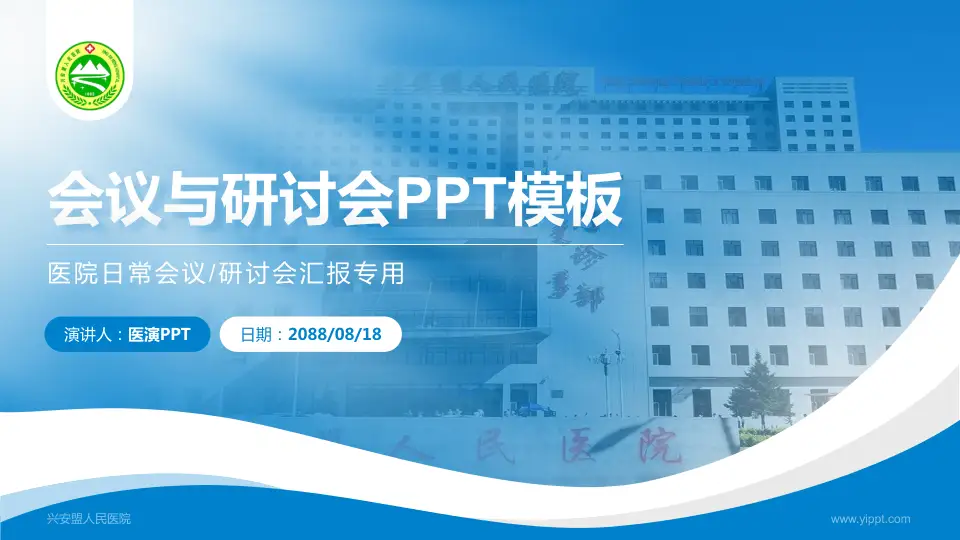 兴安盟人民医院会议与研讨会PPT模板16:9格式PPT封面效果预览图