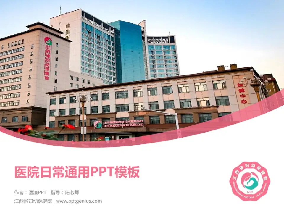 江西省妇幼保健院医院简介/日常通用PPT模板4:3格式PPT封面效果预览图