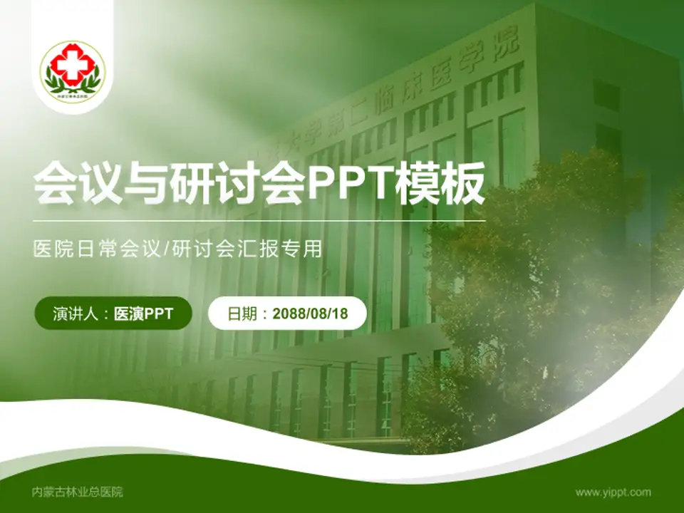 内蒙古林业总医院会议与研讨会PPT模板4:3格式PPT封面效果预览图