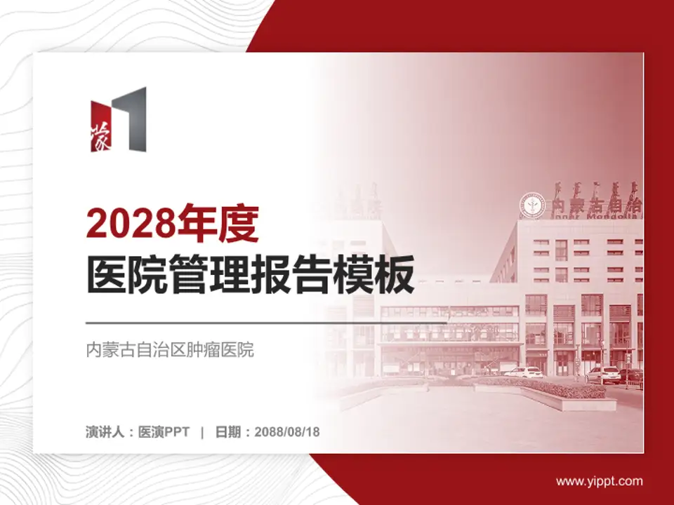 内蒙古自治区肿瘤医院医院管理报告PPT模板4:3格式PPT封面效果预览图