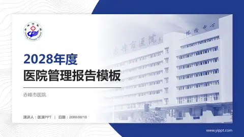 赤峰市医院医院管理报告PPT模板