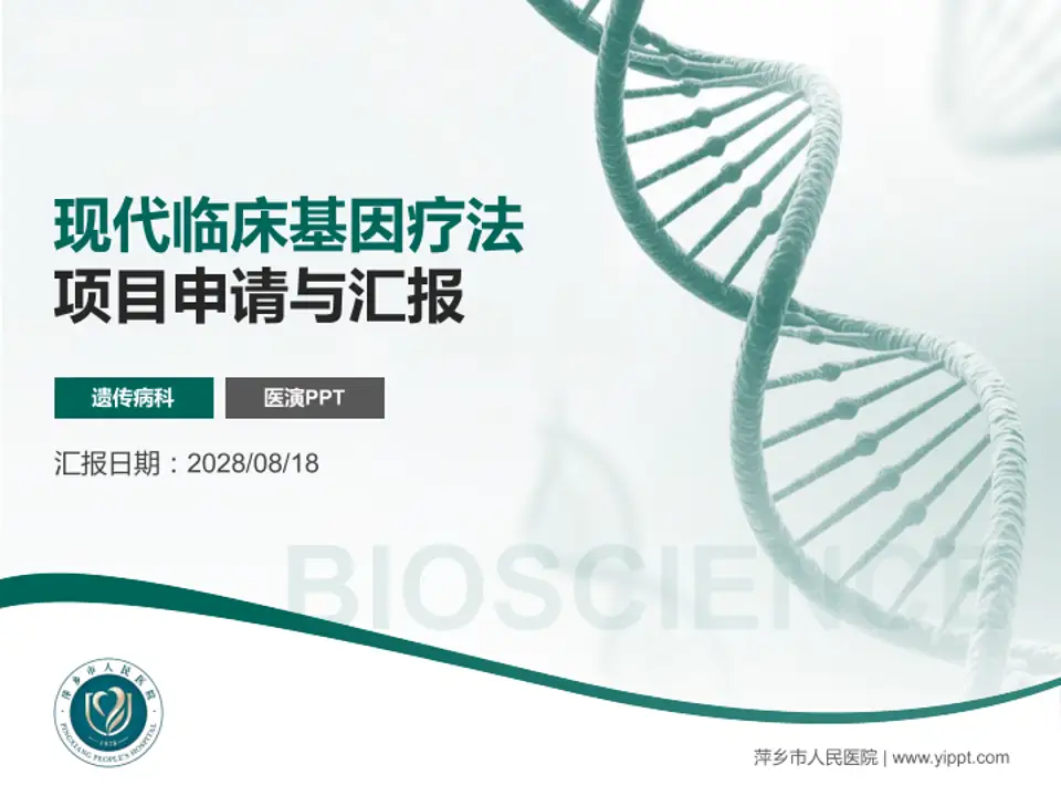 萍乡市人民医院项目申请与汇报PPT模板4:3格式PPT封面效果预览图
