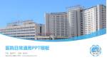 包头市中心医院医院简介/日常通用PPT模板_幻灯片封面预览图