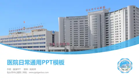 包头市中心医院医院简介/日常通用PPT模板