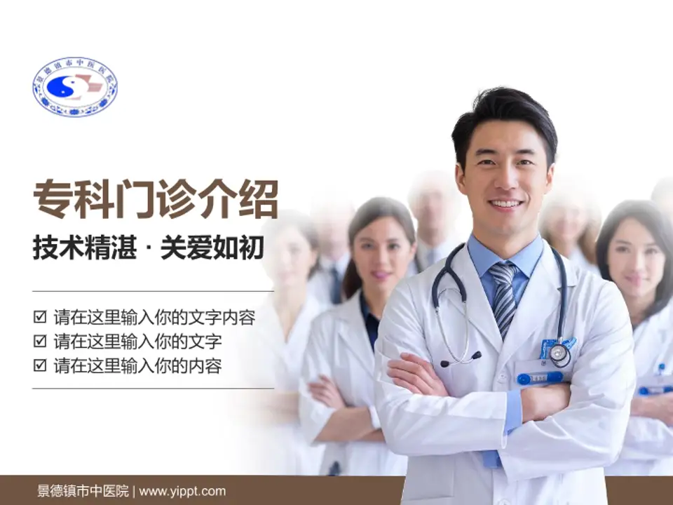 景德镇市中医院科室介绍与推广PPT模板4:3格式PPT封面效果预览图