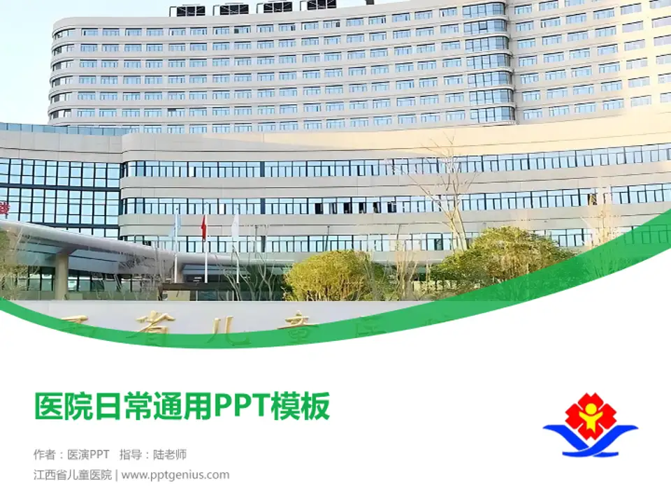 江西省儿童医院医院简介/日常通用PPT模板4:3格式PPT封面效果预览图