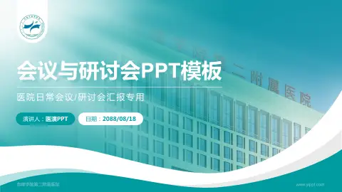 赤峰学院第二附属医院会议与研讨会PPT模板