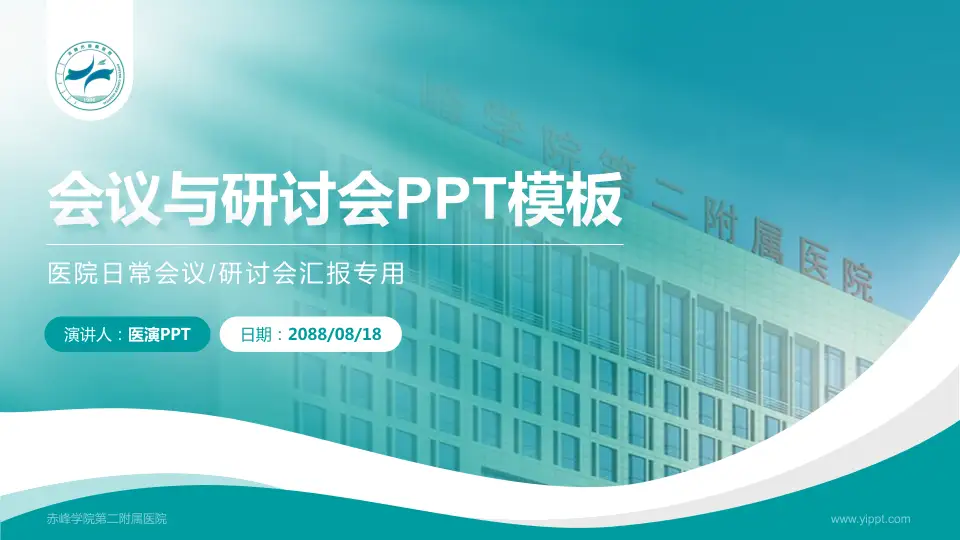 赤峰学院第二附属医院会议与研讨会PPT模板16:9格式PPT封面效果预览图