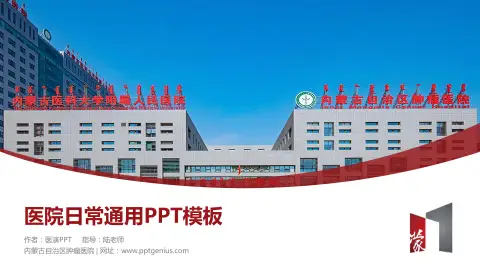 内蒙古自治区肿瘤医院医院简介/日常通用PPT模板
