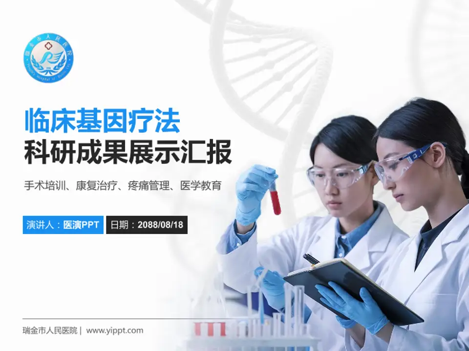 瑞金市人民医院科研成果展示PPT模板4:3格式PPT封面效果预览图