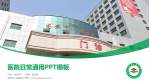 高安市人民医院医院简介/日常通用PPT模板_幻灯片封面预览图