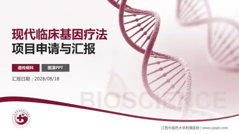 江西中医药大学附属医院项目申请与汇报PPT模板
