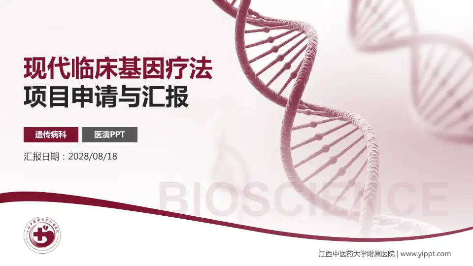 江西中医药大学附属医院项目申请与汇报PPT模板16:9格式PPT封面效果预览图