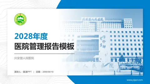 兴安盟人民医院医院管理报告PPT模板