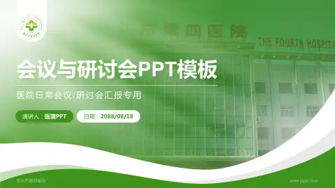 包头市第四医院会议与研讨会PPT模板