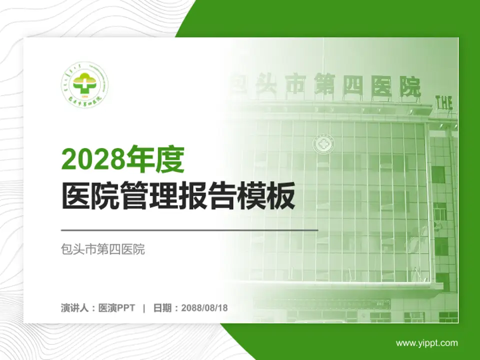 包头市第四医院医院管理报告PPT模板4:3格式PPT封面效果预览图