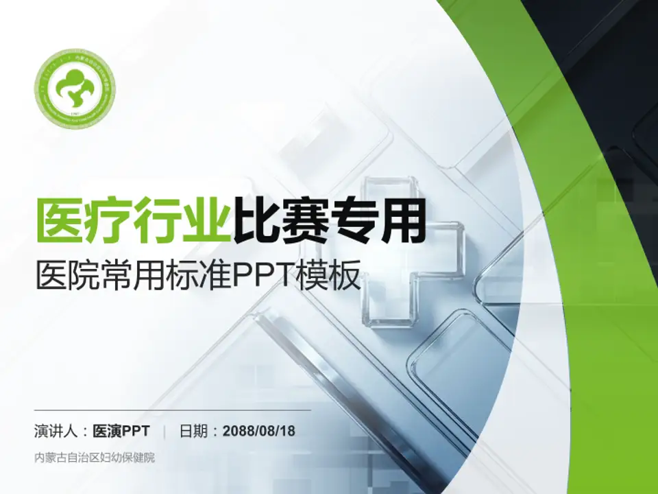 内蒙古自治区妇幼保健院医疗行业比赛专用PPT模板4:3格式PPT封面效果预览图