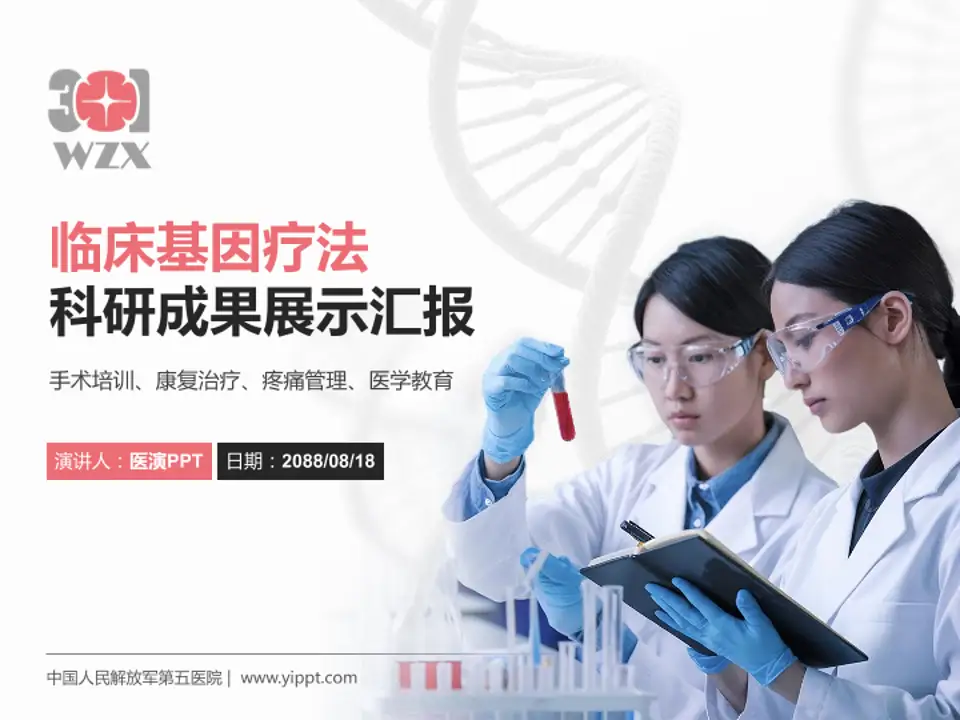 中国人民解放军第五医院科研成果展示PPT模板4:3格式PPT封面效果预览图