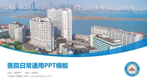 江西省人民医院医院简介/日常通用PPT模板