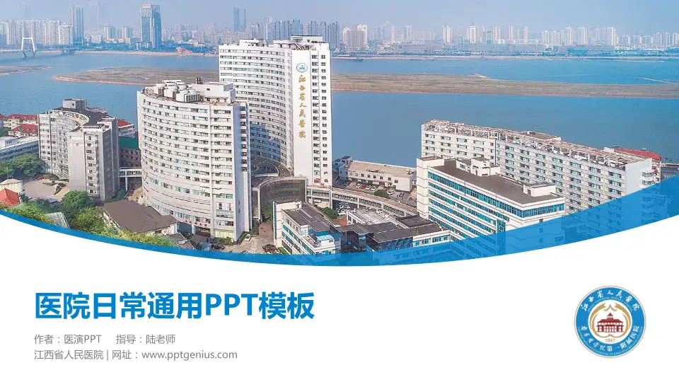 江西省人民医院医院简介/日常通用PPT模板16:9格式PPT封面效果预览图