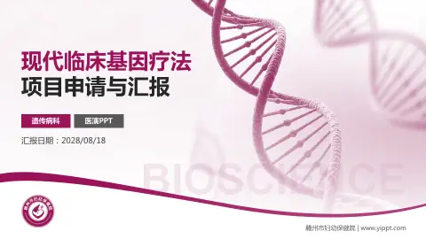 赣州市妇幼保健院项目申请与汇报PPT模板