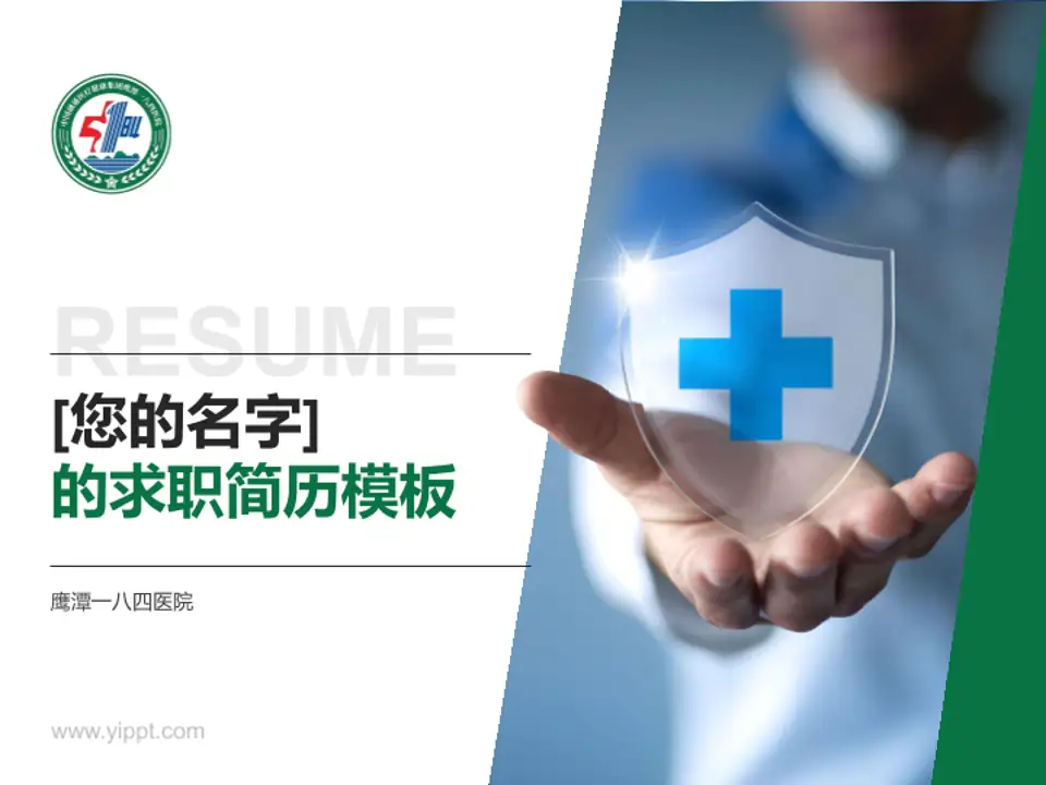 鹰潭一八四医院个人求职应聘简历PPT模板4:3格式PPT封面效果预览图