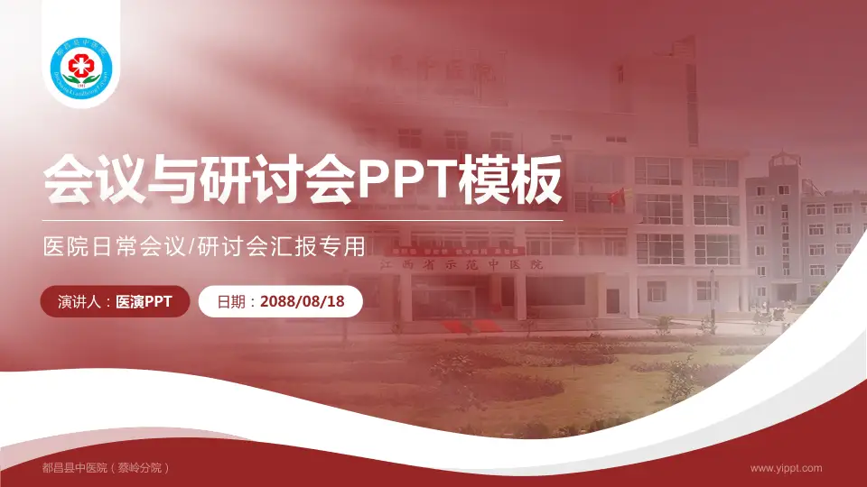 都昌县中医院（蔡岭分院）会议与研讨会PPT模板16:9格式PPT封面效果预览图