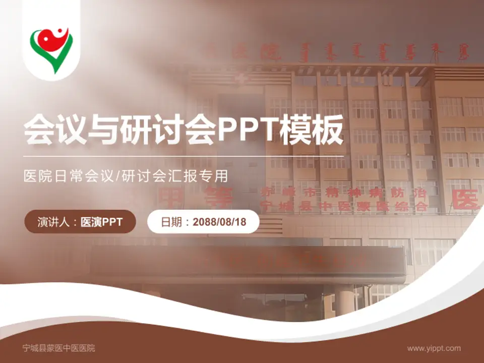 宁城县蒙医中医医院会议与研讨会PPT模板4:3格式PPT封面效果预览图