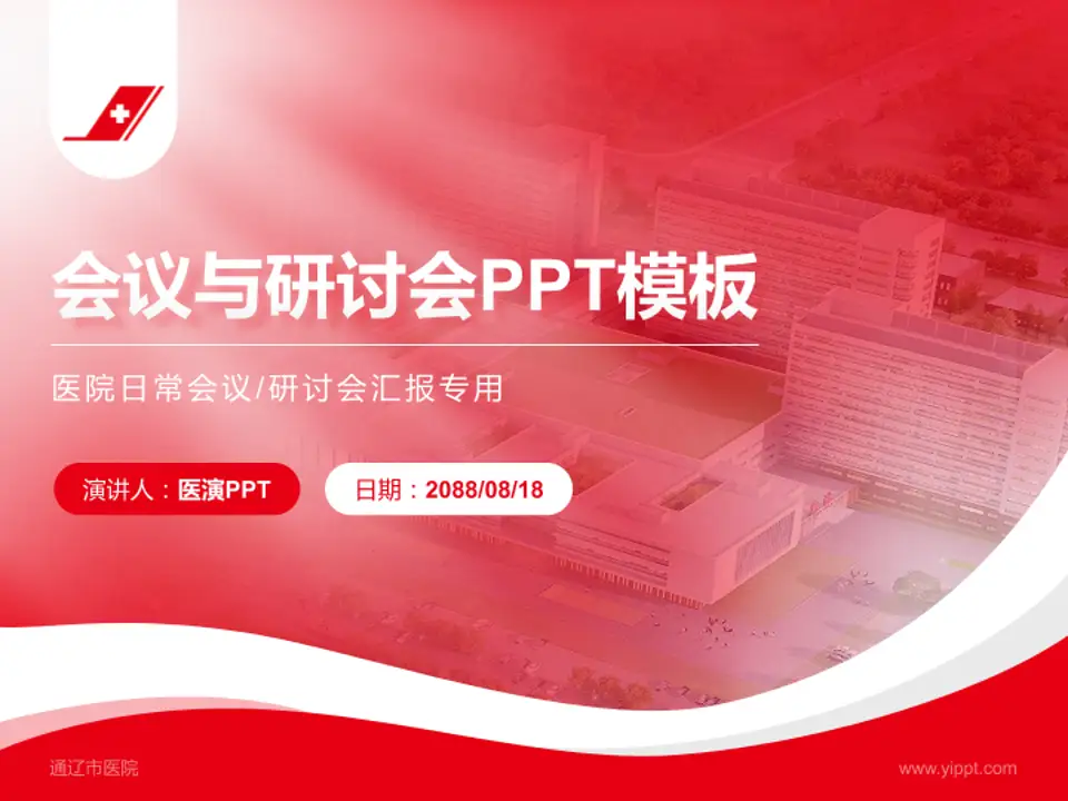通辽市医院会议与研讨会PPT模板4:3格式PPT封面效果预览图
