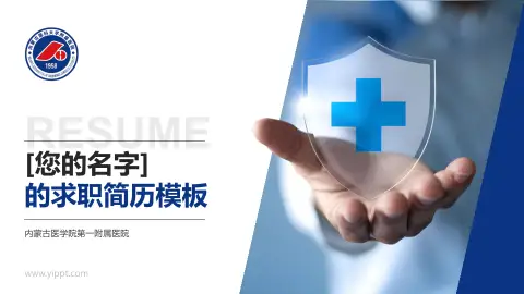 内蒙古医学院第一附属医院个人求职应聘简历PPT模板