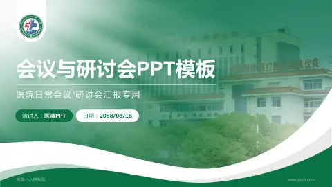 鹰潭一八四医院会议与研讨会PPT模板