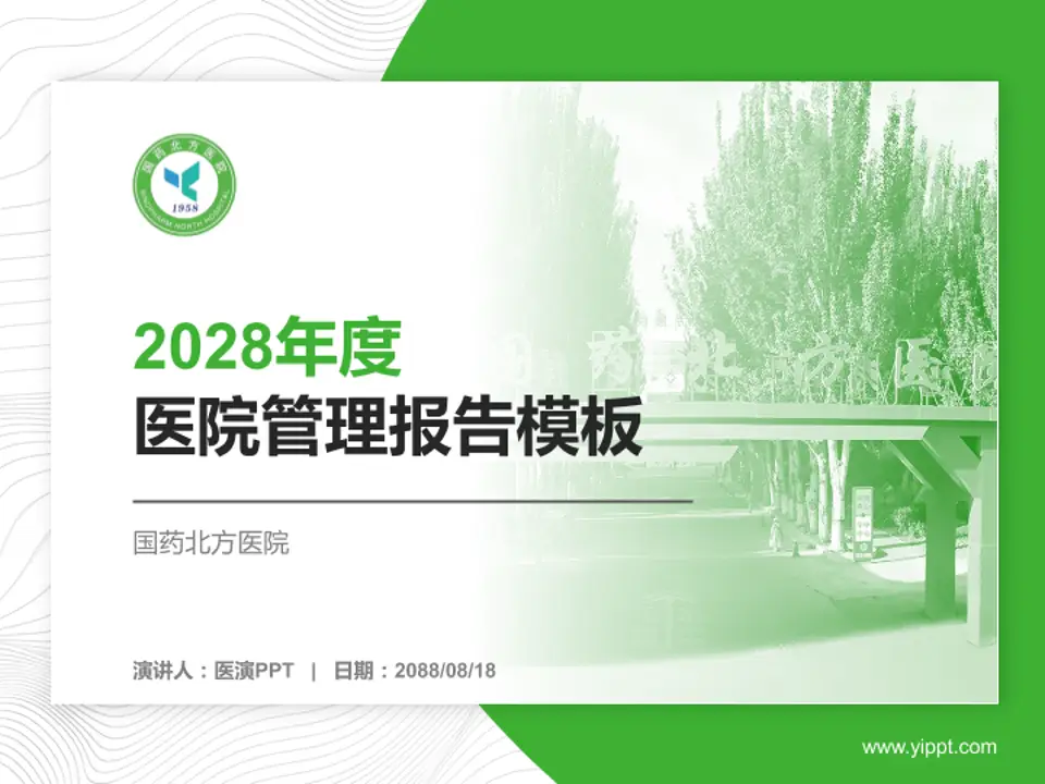 国药北方医院医院管理报告PPT模板4:3格式PPT封面效果预览图