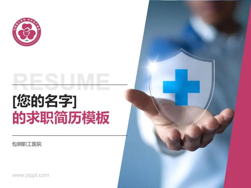 包钢职工医院个人求职应聘简历PPT模板4:3格式PPT封面效果预览图