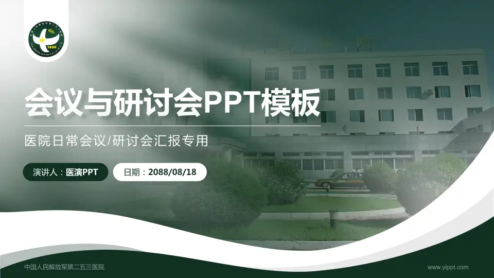 中国人民解放军第二五三医院会议与研讨会PPT模板16:9格式PPT封面效果预览图