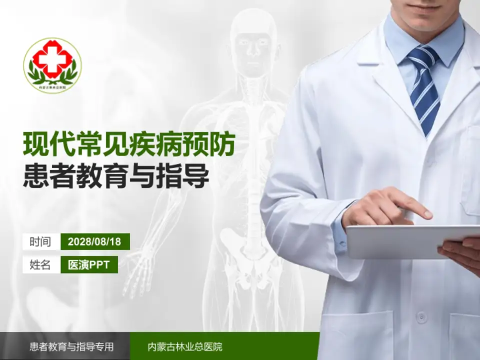 内蒙古林业总医院患者教育与指导PPT模板4:3格式PPT封面效果预览图
