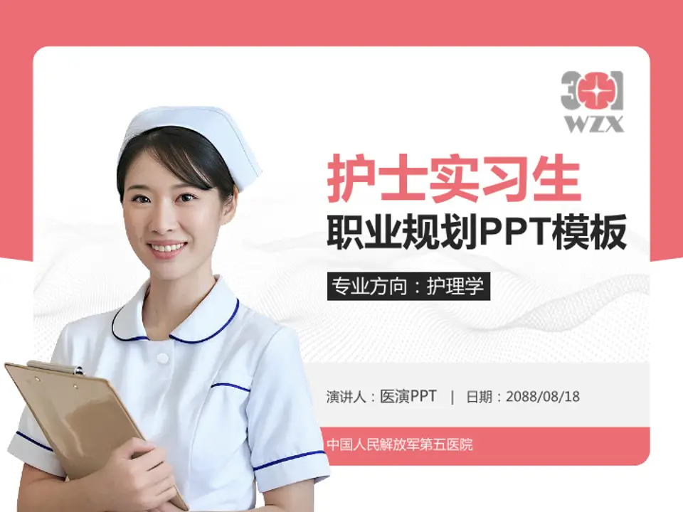 中国人民解放军第五医院护理专业职业生涯规划PPT模板4:3格式PPT封面效果预览图